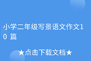 奔走相告(小学二年级写景语文作文10篇)小学二年级写景语文作文10篇,二年级作文描写景,
