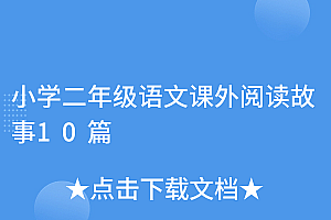 干货满满(小学二年级语文课外阅读故事10篇)小学二年级语文课外阅读故事10篇,小学二年级语文课外阅读故事10篇怎么写,
