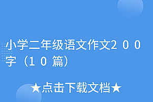 奔走相告(小学二年级语文作文200字(10篇))小学二年级语文作文200字(10篇),二年级语文作文200字左右怎么写,