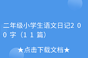 越早知道越好(二年级小学生语文日记200字(11篇))二年级小学生语文日记200字(11篇),二年级语文日记怎么写200字左右暑假,