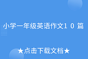 太疯狂了(小学一年级英语作文10篇)小学一年级英语作文10篇,一年级简单英语作文带翻译,