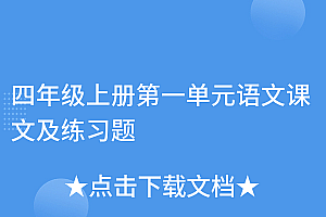 真没想到(四年级上册第一单元语文课文及练习题)四年级上册第一单元语文课文及练习题,四年级上册语文第一单元试卷人教版带答案,