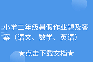 满满干货(小学二年级暑假作业题及答案(语文、数学、英语))小学二年级暑假作业题及答案(语文、数学、英语),二年级寒假作业题目,