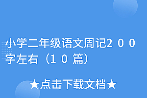 快来看(小学二年级语文周记200字左右(10篇))小学二年级语文周记200字左右(10篇),小学二年级周记范文八篇,