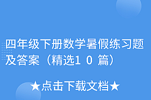 怎么可以错过(四年级下册数学暑假练习题及答案(精选10篇))四年级下册数学暑假练习题及答案(精选10篇),小学四年级下册数学暑假作业答案2024年,