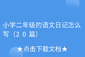 快来看(小学二年级的语文日记怎么写(20篇))小学二年级的语文日记怎么写(20篇),二年级语文日记范文,