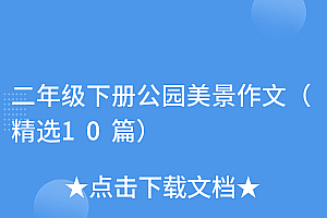 不看后悔(二年级下册公园美景作文(精选10篇))二年级下册公园美景作文(精选10篇),小学二年级公园作文,