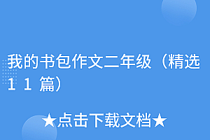 学到了(我的书包作文二年级(精选11篇))我的书包作文二年级(精选11篇),我的书包简短写话,