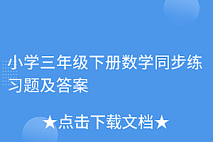 学会了吗(小学三年级下册数学同步练习题及答案)小学三年级下册数学同步练习题及答案,三年级下册数学竖式计算题计算题100道,
