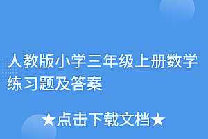 一看就会(人教版小学三年级上册数学练习题及答案)人教版小学三年级上册数学练习题及答案,三年级上册数学题 人教版 小学生 人教版,