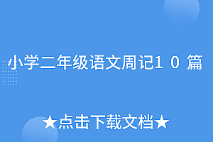 学到了(小学二年级语文周记10篇)小学二年级语文周记10篇,小学2年级语文周记300字范文,