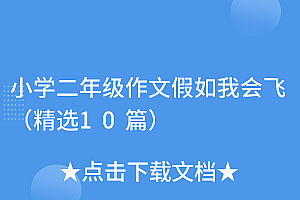 满满干货(小学二年级作文假如我会飞(精选10篇))小学二年级作文假如我会飞(精选10篇),假如我会飞作文300字初一下册,