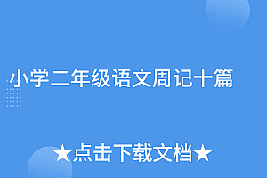 难以置信(小学二年级语文周记十篇)小学二年级语文周记十篇,小学二年级语文周记十篇怎么写,