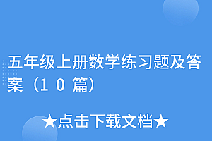 不要告诉别人(五年级上册数学练习题及答案(10篇))五年级上册数学练习题及答案(10篇),五年级上册的数学题有答案,