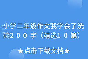 一篇读懂(小学二年级作文我学会了洗碗200字(精选10篇))小学二年级作文我学会了洗碗200字(精选10篇),我学会了洗碗200字作文四年级优,