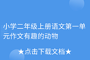 原创(小学二年级上册语文第一单元作文有趣的动物)小学二年级上册语文第一单元作文有趣的动物,二年级上册第一单元的作文,