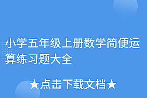 不要告诉别人(小学五年级上册数学简便运算练习题大全)小学五年级上册数学简便运算练习题大全,5年级上册数学简便运算题库图片,