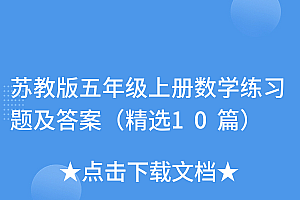 深度揭秘(苏教版五年级上册数学练习题及答案(精选10篇))苏教版五年级上册数学练习题及答案(精选10篇),五年级上册数学苏教版卷子题,