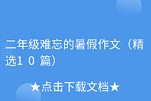 学到了吗(二年级难忘的暑假作文(精选10篇))二年级难忘的暑假作文(精选10篇),二年级难忘的暑假作文200字,