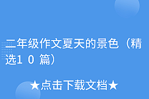 原创(二年级作文夏天的景色(精选10篇))二年级作文夏天的景色(精选10篇),二年级作文描写夏天的景色,