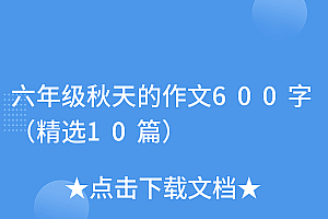 学到了(六年级秋天的作文600字(精选10篇))六年级秋天的作文600字(精选10篇),六年级关于秋天的作文400字以上,