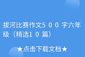不看后悔(拔河比赛作文500字六年级(精选10篇))拔河比赛作文500字六年级(精选10篇),拔河比赛的作文500字六年级(点面结合)预赛和决赛,