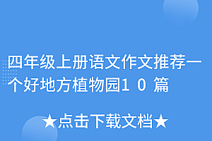 没想到(四年级上册语文作文推荐一个好地方植物园10篇)四年级上册语文作文推荐一个好地方植物园10篇,四年级上册语文作文第一单元,