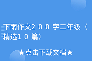 万万没想到(下雨作文200字二年级(精选10篇))下雨作文200字二年级(精选10篇),下雨的作文二年级200字,