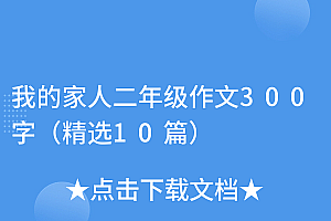 快来看(我的家人二年级作文300字(精选10篇))我的家人二年级作文300字(精选10篇),二年级我的家人作文300字左右上册语文,