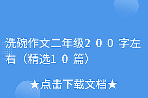 这都可以?(洗碗作文二年级200字左右(精选10篇))洗碗作文二年级200字左右(精选10篇),洗碗作文二年级50个字,