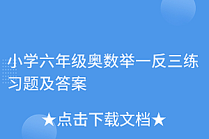 干货分享(小学六年级奥数举一反三练习题及答案)小学六年级奥数举一反三练习题及答案,小学数学奥数六年级举一反三第18周A版王牌例5,