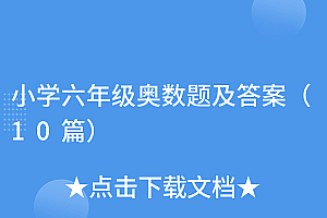 一篇读懂(小学六年级奥数题及答案(10篇))小学六年级奥数题及答案(10篇),小学六年级奥数题目及答案,