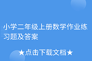 墙裂推荐(小学二年级上册数学作业练习题及答案)小学二年级上册数学作业练习题及答案,二年级上册数学作业题目库,