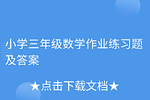 燃爆了(小学三年级数学作业练习题及答案)小学三年级数学作业练习题及答案,三年级数学作业范本图片,