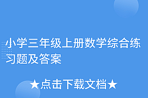 居然可以这样(小学三年级上册数学综合练习题及答案)小学三年级上册数学综合练习题及答案,三年级上册数学综合卷,
