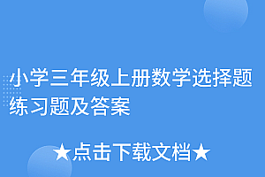 硬核推荐(小学三年级上册数学选择题练习题及答案)小学三年级上册数学选择题练习题及答案,三年级数学上册选择题专项及答案,
