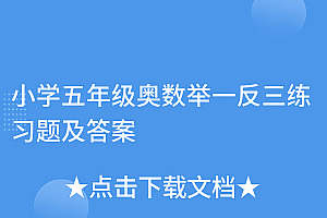 原创(小学五年级奥数举一反三练习题及答案)小学五年级奥数举一反三练习题及答案,五年级奥数举一反三电子版,