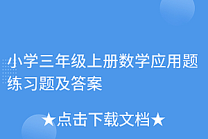一看就会(小学三年级上册数学应用题练习题及答案)小学三年级上册数学应用题练习题及答案,小学3年级上册数学应用题题库,
