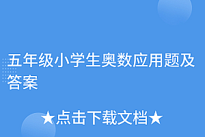 怎么可以错过(五年级小学生奥数应用题及答案)五年级小学生奥数应用题及答案,五年级应用题奥数题及答案,