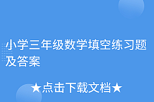 一篇读懂(小学三年级数学填空练习题及答案)小学三年级数学填空练习题及答案,小学3年级数学填空题,