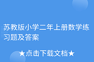 一篇读懂(苏教版小学二年上册数学练习题及答案)苏教版小学二年上册数学练习题及答案,苏教版数学二年级上册测试题,
