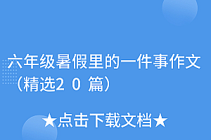 这都可以?(六年级暑假里的一件事作文(精选20篇))六年级暑假里的一件事作文(精选20篇),小学六年级作文暑假里的一件事300字,