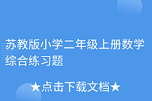 太疯狂了(苏教版小学二年级上册数学综合练习题)苏教版小学二年级上册数学综合练习题,二年级苏教版上册数学试卷免费下载,