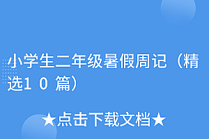 干货满满(小学生二年级暑假周记(精选10篇))小学生二年级暑假周记(精选10篇),小学生二年级暑假周记8篇,