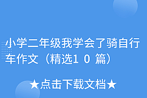 奔走相告(小学二年级我学会了骑自行车作文(精选10篇))小学二年级我学会了骑自行车作文(精选10篇),我学会了骑自行车的写话60字,