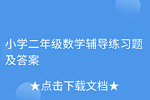 全程干货(小学二年级数学辅导练习题及答案)小学二年级数学辅导练习题及答案,小学二年级数学辅导内容,