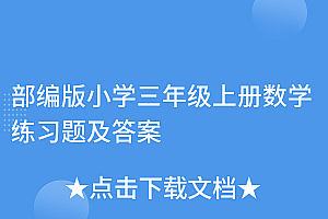 一看就会(部编版小学三年级上册数学练习题及答案)部编版小学三年级上册数学练习题及答案,2020部编版三年级数学上册答案,