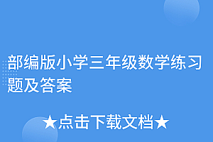 速看(部编版小学三年级数学练习题及答案)部编版小学三年级数学练习题及答案,部编版三年级上册数学试题,