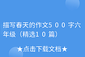 真没想到(描写春天的作文500字六年级(精选10篇))描写春天的作文500字六年级(精选10篇),描写春天的作文650作文怎么写好,
