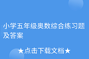 干货分享(小学五年级奥数综合练习题及答案)小学五年级奥数综合练习题及答案,五年级奥数综合卷,